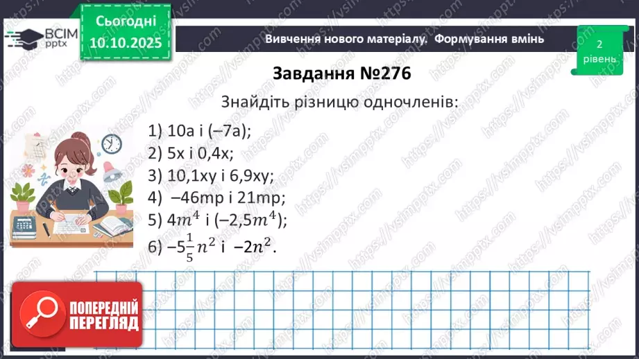 №023 - Одночлен. Дії з одночленами.18 №023 - Одночлен. Дії з одночленами.18
