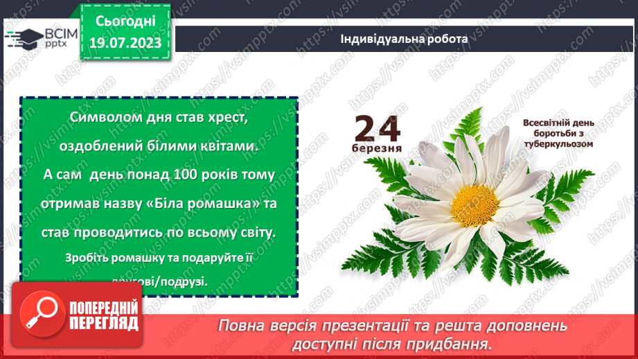 №25 - Разом проти туберкульозу. Акція «Білі ромашки» на підтримку Всесвітнього дня боротьби із захворюванням.19 №25 - Разом проти туберкульозу. Акція «Білі ромашки» на підтримку Всесвітнього дня боротьби із захворюванням.19