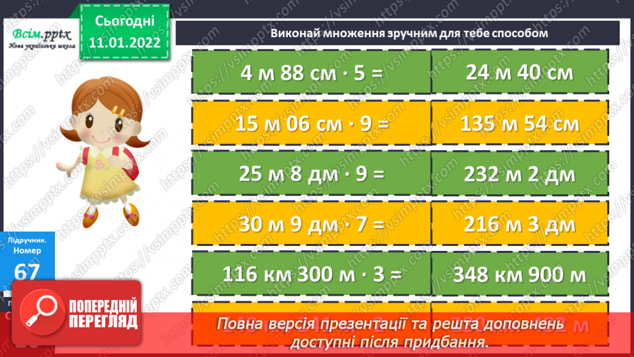 №087 - Множення складених іменованих чисел, виражених в одиницях довжини, на одноцифрове число.17