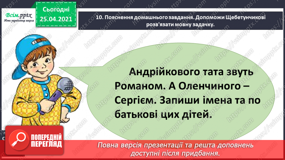 №041 - Пишу з великої букви імена, по батькові, прізвища. Скла­дання речень22