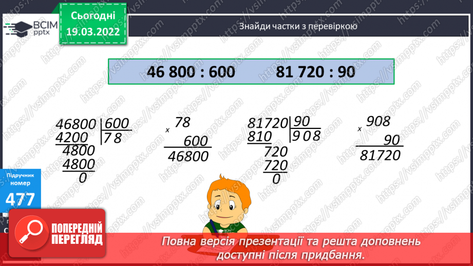 №128 - Знаходження частки чисел виду 45780:60, 299600:700 (алгоритм). Розв’язування задачі на зустрічний рух.13