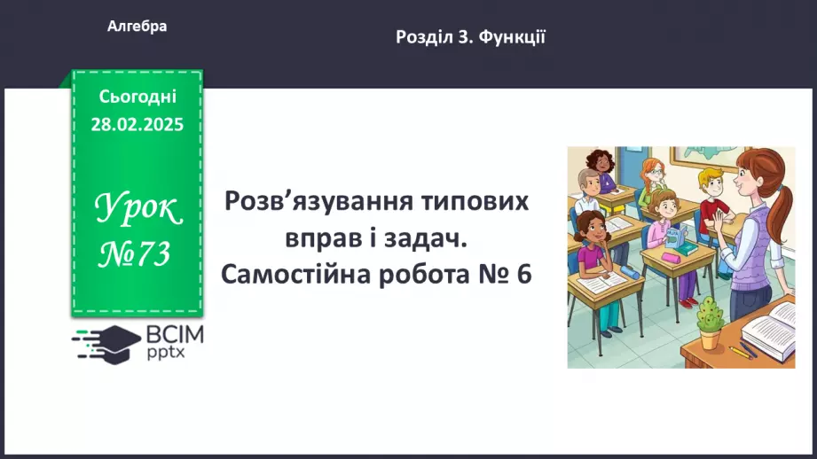 №073 - Розв’язування типових вправ і задач. Самостійна робота0 №073 - Розв’язування типових вправ і задач. Самостійна робота0