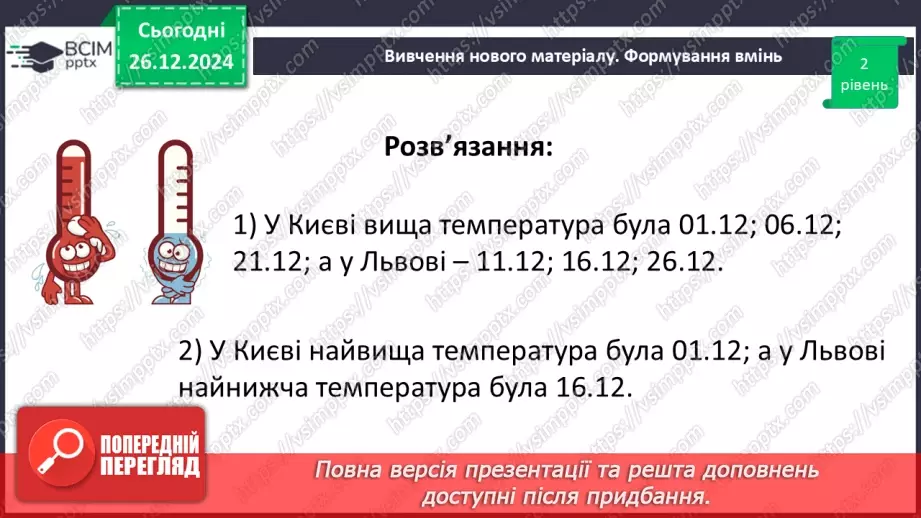 №090 - Розв’язування вправ і задач на порівняння раціональних чисел_26