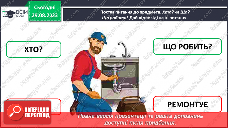 №009 - Слова, які відповідають на питання що робить? Тема для спілкування: Режим дня47