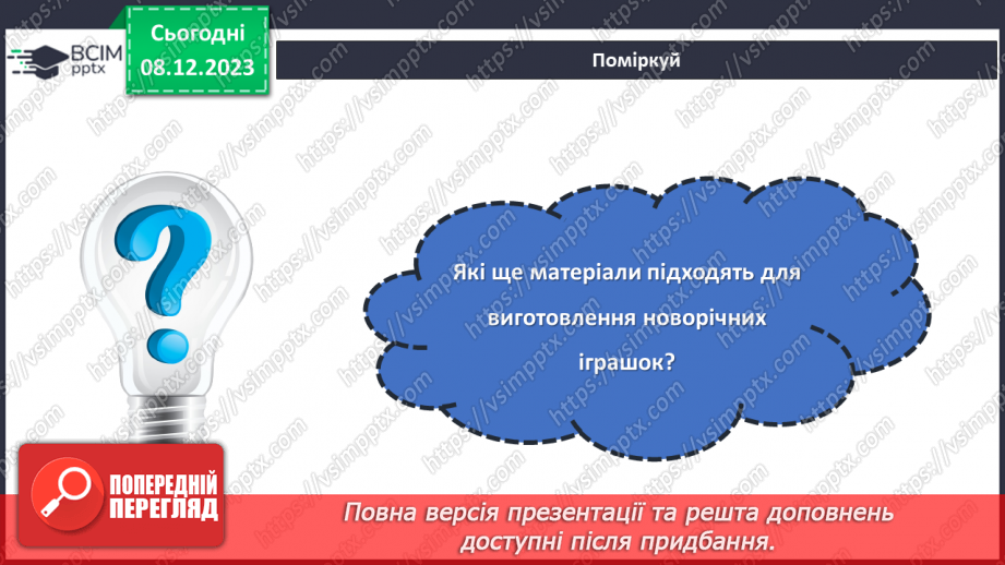 №30-32 - Проєктна робота «Ялинкова прикраса»18