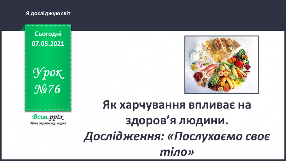 №076 - Як харчування впливає на здоров’я людини. Дослідження: «Послухаємо своє тіло»0 №076 - Як харчування впливає на здоров’я людини. Дослідження: «Послухаємо своє тіло»0