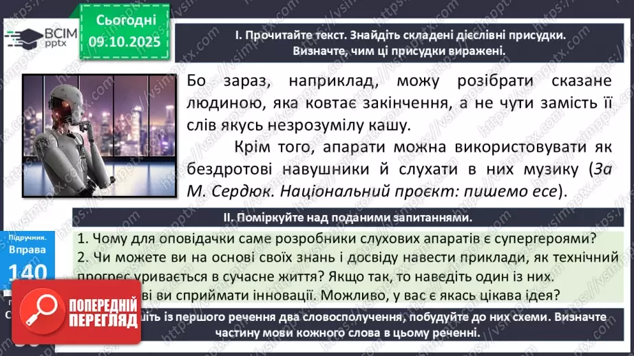 №023 - П/О. ГР1, ГР2, ГР4. Присудок. Простий і складений дієслівний присудок25 №023 - П/О. ГР1, ГР2, ГР4. Присудок. Простий і складений дієслівний присудок25