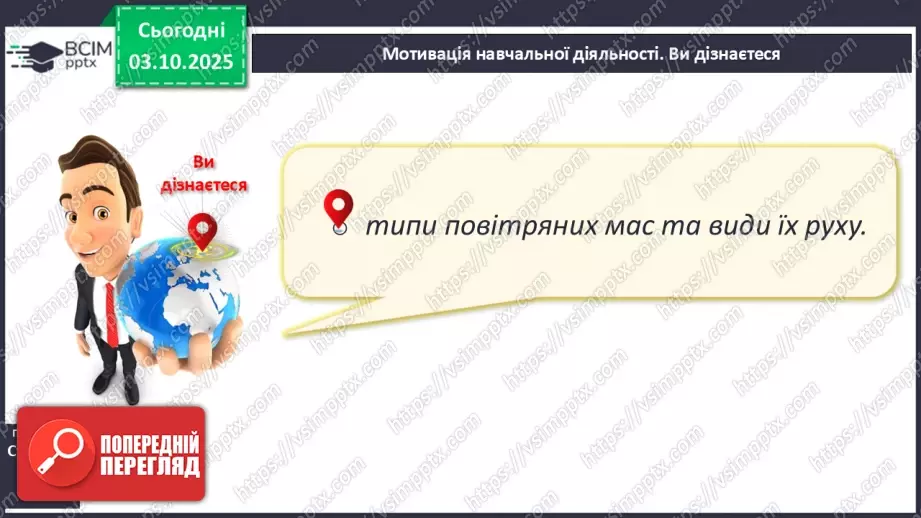 №14 - Повітряні маси. Постійні вітри.4 №14 - Повітряні маси. Постійні вітри.4