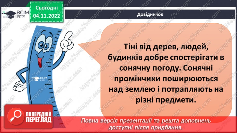 №24-25 - Як дослідити світлові явища. Утворення тіні. Роль світла в природі й житті людини.11