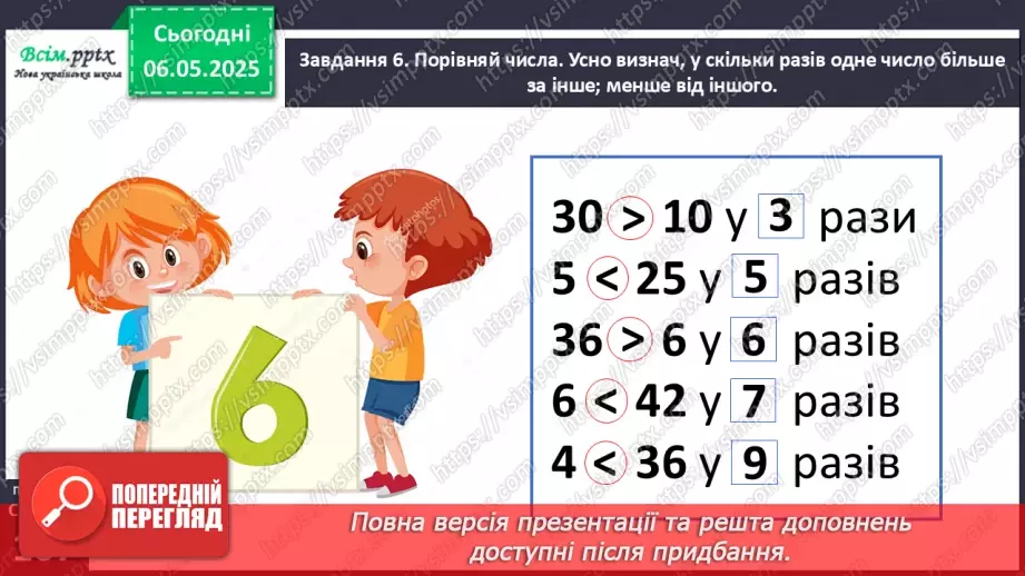 №134 - Досліджуємо таблицю множення числа 6; таблицю ділення на 620 №134 - Досліджуємо таблицю множення числа 6; таблицю ділення на 620