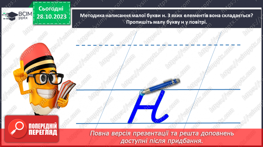 №066 - Написання малої букви н, складів, слів і речень з вивченими буквами18