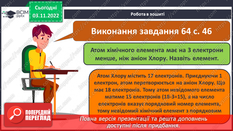 №24 - Іони. Іонний зв`язок, його утворення.23 №24 - Іони. Іонний зв`язок, його утворення.23