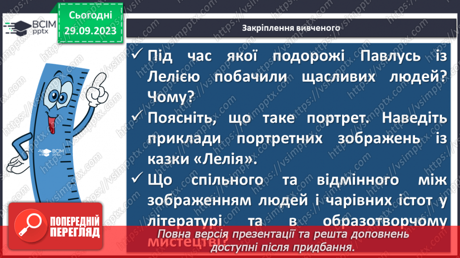 №12 - Соціальні мотиви в казці Лесі Українки «Лелія»19