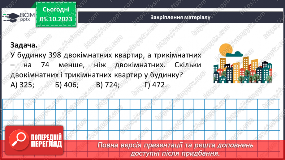 №032 - Розв’язування текстових задач на додавання та віднімання натуральних чисел.25