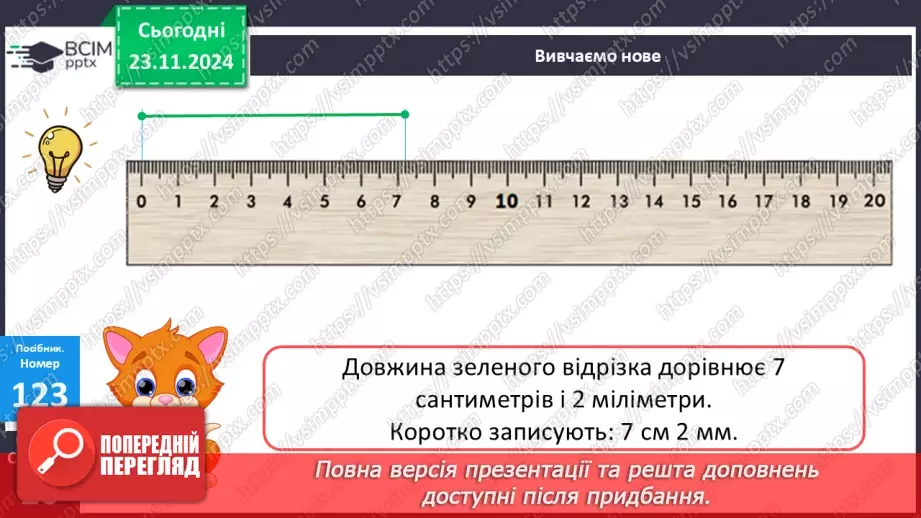 №052 - Міліметр. Вимірювання довжини предметів та відрізків.13 №052 - Міліметр. Вимірювання довжини предметів та відрізків.13