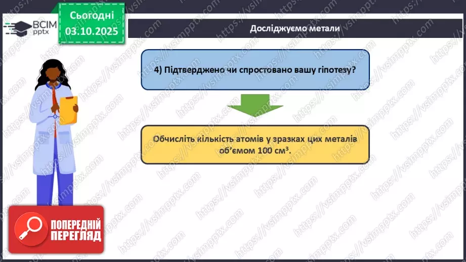№13 - Навчальне дослідження № 3 «Дослідження металів».9 №13 - Навчальне дослідження № 3 «Дослідження металів».9