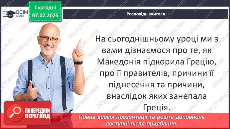 №44 - Пелопоннеські війни. Піднесення Македонії за Філіппа II. «Східний похід» Александра Македонського6 №44 - Пелопоннеські війни. Піднесення Македонії за Філіппа II. «Східний похід» Александра Македонського6