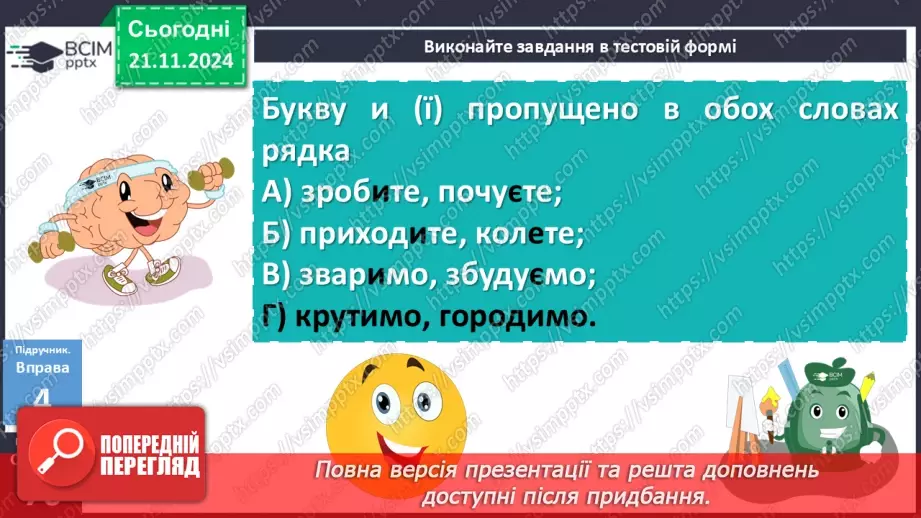 №037 - Дієслова І та ІІ дієвідміни21 №037 - Дієслова І та ІІ дієвідміни21