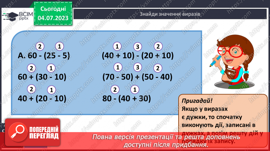 №091-92 - Порядок виконання дій у виразах.8