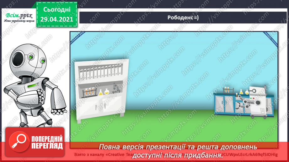 №17 - Мандрівка у світ фантастики. Роботи-музиканти. Динаміка. Перегляд, пісня робота СЕ-Е («Oh, Oh, Oh, Watch CE-E go»);10