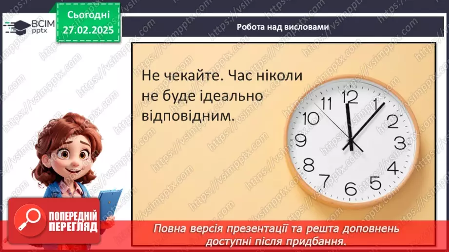 №025 - Як навчитися керувати своїм часом?11 №025 - Як навчитися керувати своїм часом?11
