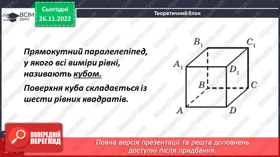 №072 - Куб. Розв’язування задач і вправ9