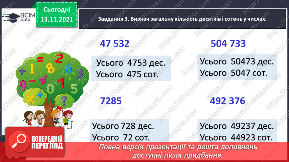 №058 - Визначаємо загальну кількість одиниць певного розряду26 №058 - Визначаємо загальну кількість одиниць певного розряду26