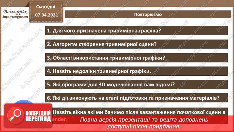 №09 - Тривимірна графіка. Класифікація програм для роботи з тривимірною графікою 3D.28