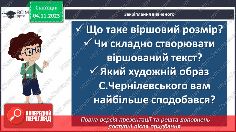 №21 - Визначення віршових розмірів на прикладі поезій С. Чернілевського19