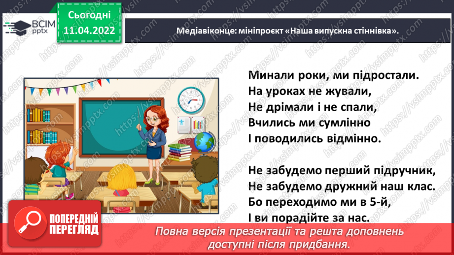 №103 - Медіавіконце: мініпроєкт «Наша випускна стіннівка».24 №103 - Медіавіконце: мініпроєкт «Наша випускна стіннівка».24