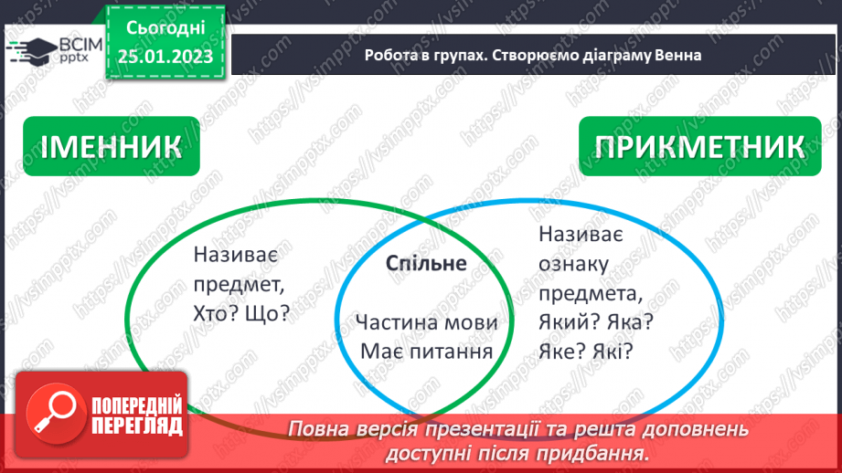 №074-76 - Утворення сполучень слів, які відповідають на питання хто? що? та який? яка?8