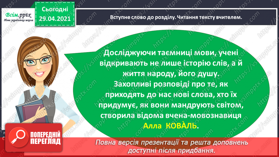 №010 - Наша мова — безцінний скарб. А. Коваль «Наша мова». Ознайомлення з терміном науково-художнє оповідання.10