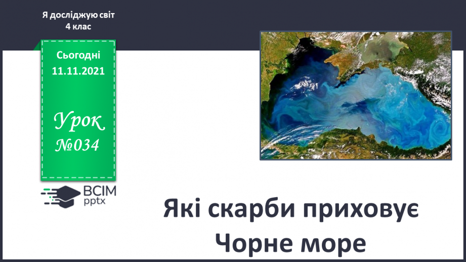 №034 - Які скарби приховує Чорне море0 №034 - Які скарби приховує Чорне море0