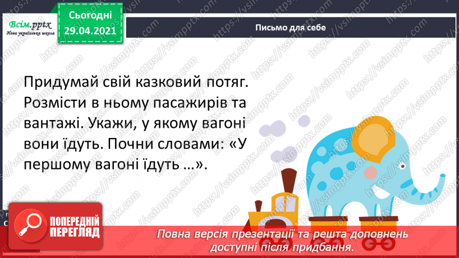 №102 - Числівники, які відповідають на питання котрий? Ю. Тувім «Паротяг» (скорочено)16 №102 - Числівники, які відповідають на питання котрий? Ю. Тувім «Паротяг» (скорочено)16