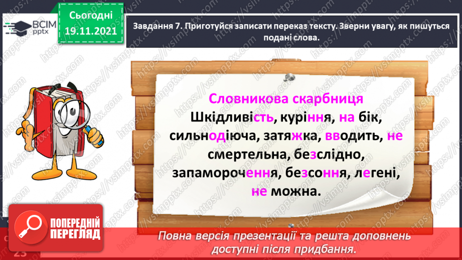 №049 - Розвиток зв’язного мовлення. Написання переказу тексту за самостійно складеним планом. Тема для спілкування: «Шкідливість куріння»24