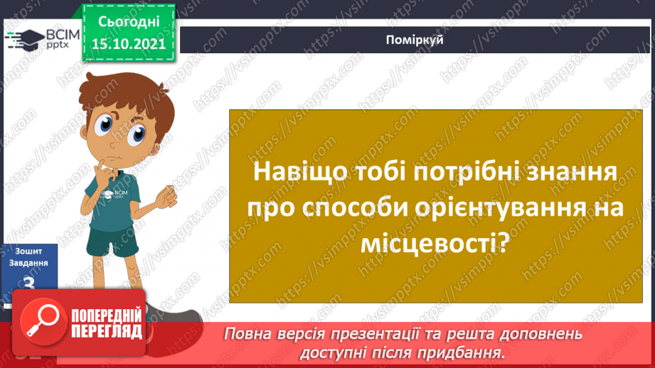 №026 -  Як орієнтуватися на місцевості?20