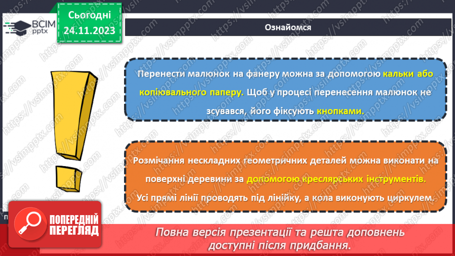 №27 - Перенесення малюнка на поверхню деревини (фанери). Різання деревини та деревинних матеріалів7 №27 - Перенесення малюнка на поверхню деревини (фанери). Різання деревини та деревинних матеріалів7