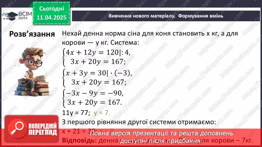 №089 - Розв’язування задач за допомогою систем лінійних рівнянь.22 №089 - Розв’язування задач за допомогою систем лінійних рівнянь.22