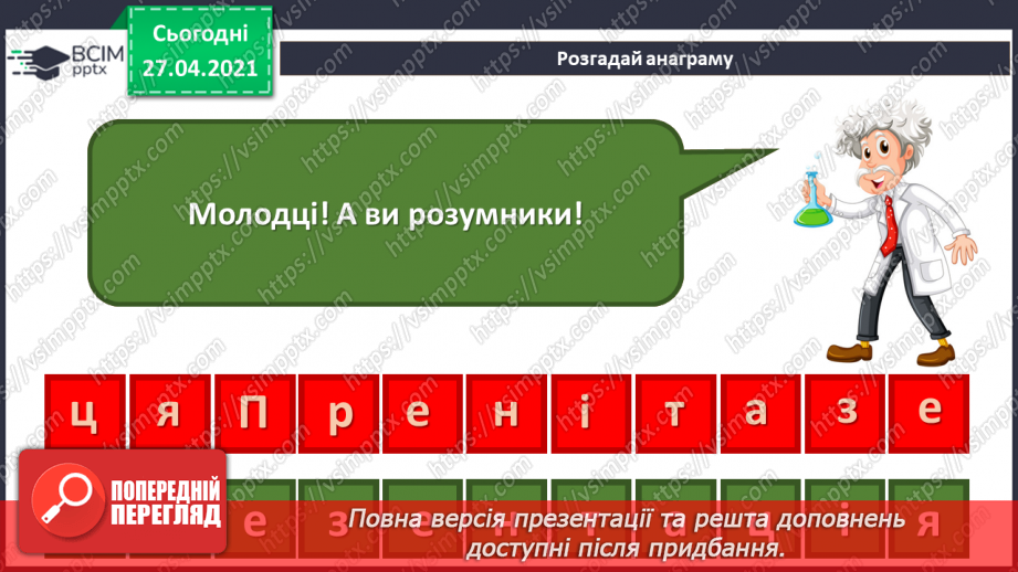 №28 - Доповідач/доповідачка та презентація. Культура презентування. Слайд-шоу із зображень, як вид презентування.  Середовище створення презентацій.8