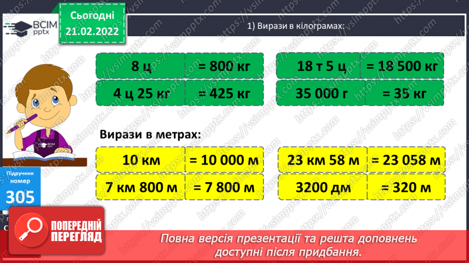 №111 - Вираження одних одиниць вимірювання довжини іншими. Дослідження способів множення складених іменованих чисел на одноцифрове.7 №111 - Вираження одних одиниць вимірювання довжини іншими. Дослідження способів множення складених іменованих чисел на одноцифрове.7