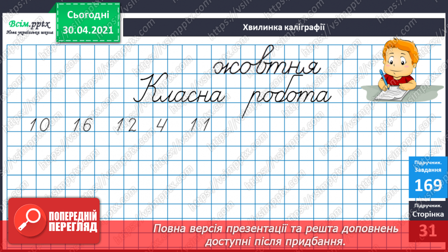 №022 - Способи віднімання від 12 одноцифрових чисел із переходом через десяток. Розв’язування задач6