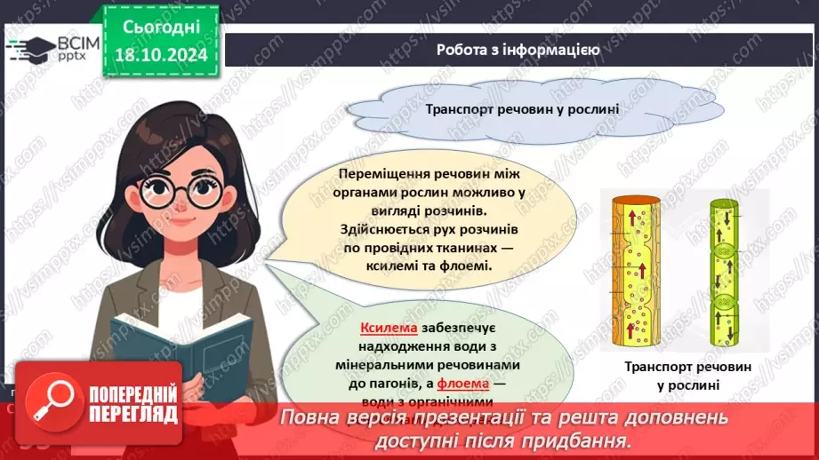 №27 - Рослина цілісний організм. Взаємозв'язки органів рослин.15 №27 - Рослина цілісний організм. Взаємозв'язки органів рослин.15