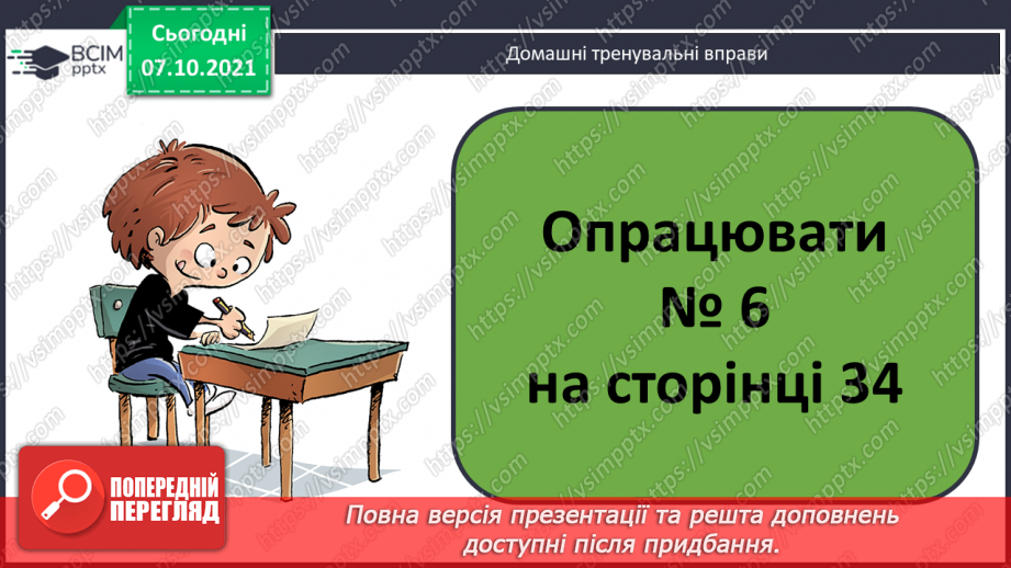 №031 - Вирази зі змінною. Читання виразів зі змінною. Розпізна¬вання геометричних фігур. Розв’язування задач21