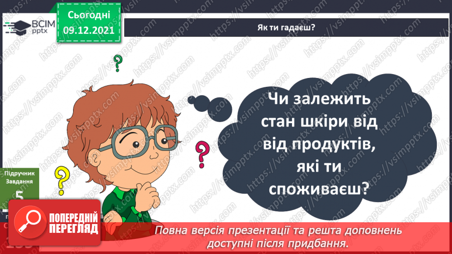 №047-48 - Для чого людині шкіра? Чи робить нас різними колір шкіри?9 №047-48 - Для чого людині шкіра? Чи робить нас різними колір шкіри?9