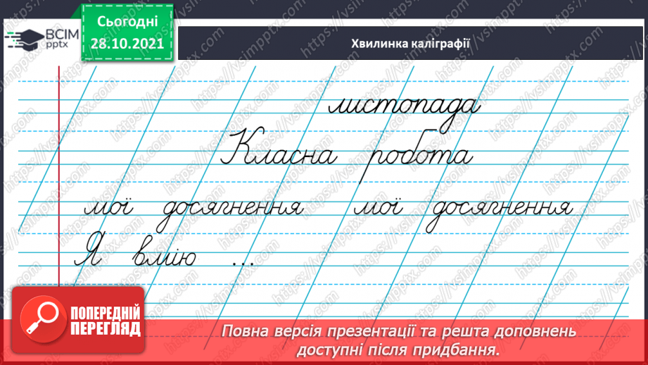 №044-45 - Узагальнення вивченого про будову слова  Мої навчальні досягнення.3