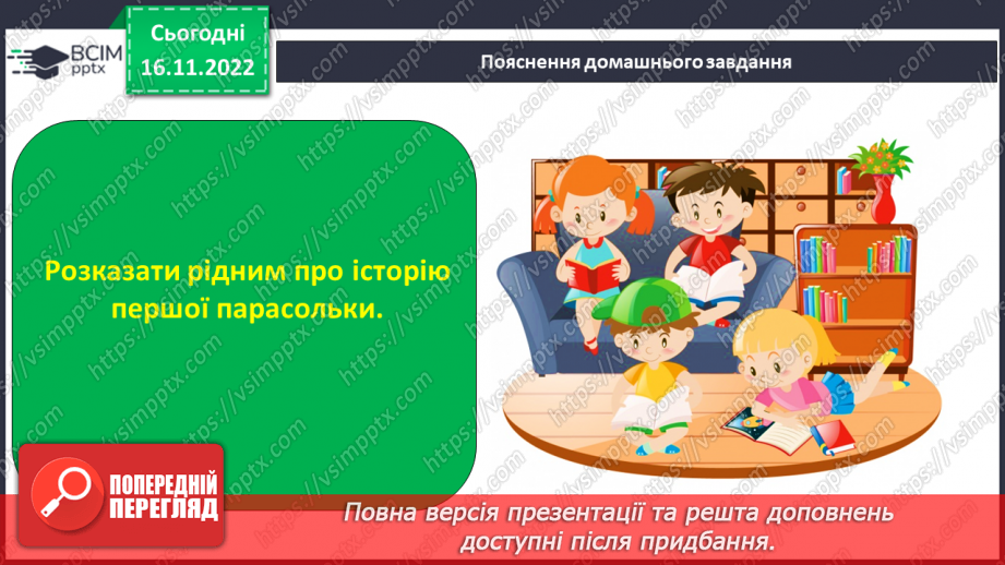 №053 - З вільних інтернет-джерел «Історія першої парасольки». Тестування.26