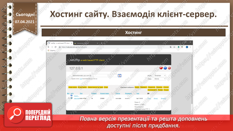 №27 - Хостинг сайту. Взаємодія клієнт-сервер.37