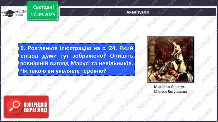 №08 - П/О. ГР1, ГР2, ГР3, ГР4.  «Дума про Марусю Богуславку».16 №08 - П/О. ГР1, ГР2, ГР3, ГР4.  «Дума про Марусю Богуславку».16