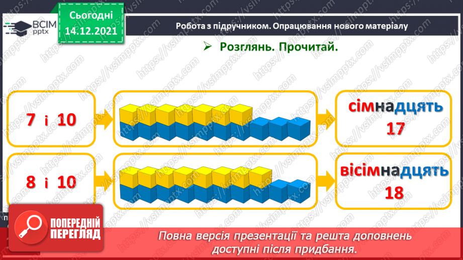 №078 - Усна та письмова нумерація чисел 11—20. Читання й запис чисел від 11 до 2010