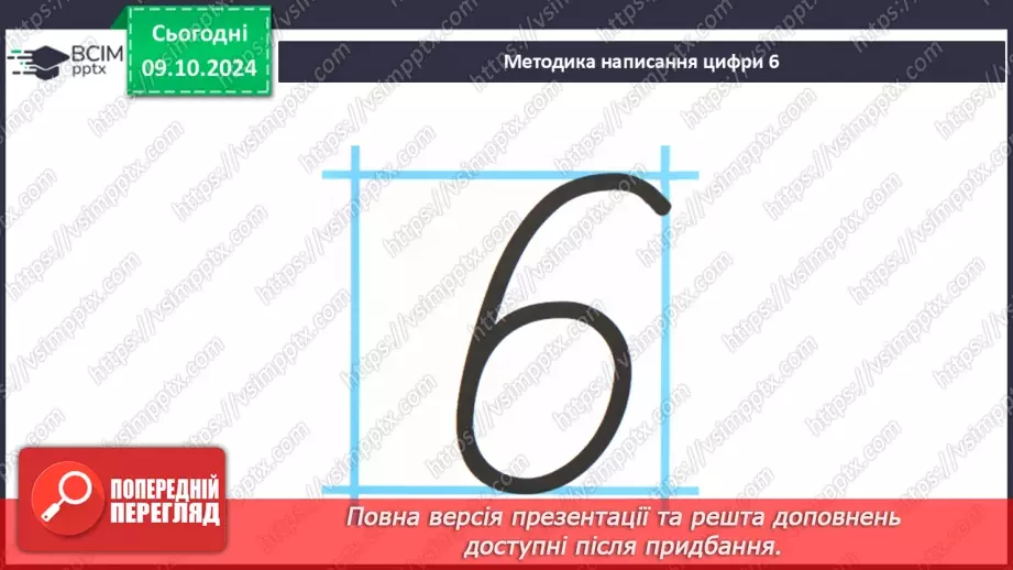 №029 - Число й цифра 6. Назви числівника «шість». Утворення числа 6. Написання цифри 6.10